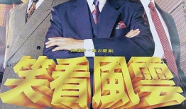 笑看风云电视剧,风云变幻，笑傲江湖